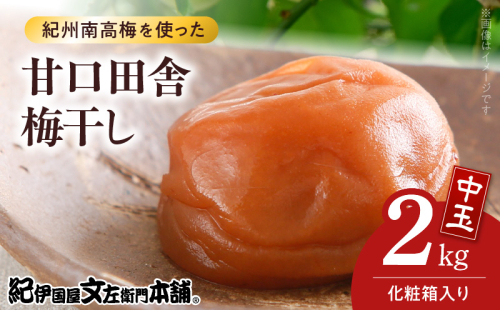 V7459_【1kg×2箱セット】甘口田舎梅干し2kg[中玉]2Lサイズ　紀州南高梅　和歌山産(化粧箱入)/紀伊国屋文左衛門本舗 うめぼし 和歌山 南高梅 2145023 - 和歌山県湯浅町