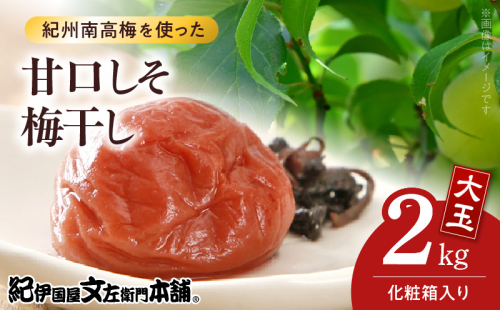 V7460_【1kg×2箱セット】甘口しそ梅干し2kg[大玉]3Lサイズ　紀州南高梅　和歌山産(化粧箱入)/紀伊国屋文左衛門本舗 うめぼし 和歌山 南高梅 2145024 - 和歌山県湯浅町