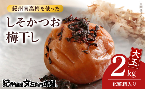 V7462_【1kg×2箱セット】しそかつお梅干し2kg[大玉]3Lサイズ　紀州南高梅　和歌山産(化粧箱入)/紀伊国屋文左衛門本舗 うめぼし 和歌山 南高梅 2145026 - 和歌山県湯浅町