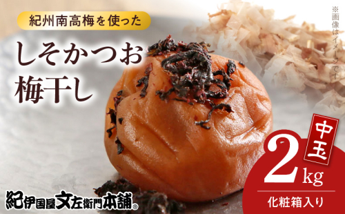 V7463_【1kg×2箱セット】しそかつお梅干し2kg[中玉]2Lサイズ　紀州南高梅　和歌山産(化粧箱入)/紀伊国屋文左衛門本舗 うめぼし 和歌山 南高梅 2145027 - 和歌山県湯浅町