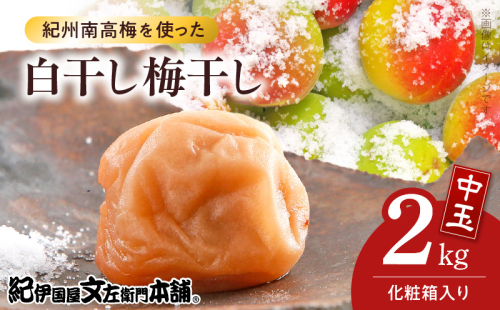 V7464_【1kg×2箱セット】白干し梅干し2kg[中玉]2Lサイズ　紀州南高梅　和歌山産(化粧箱入)/紀伊国屋文左衛門本舗 うめぼし 和歌山 南高梅 2145028 - 和歌山県湯浅町