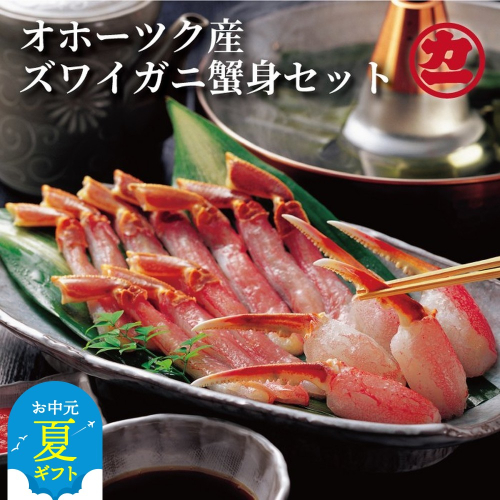 16-115 【お中元】オホーツク産ズワイガニの蟹身セット（1kg前後） 2145029 - 北海道紋別市