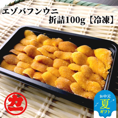 18-130 【お中元】冷凍エゾバフンウニ100g 2145030 - 北海道紋別市