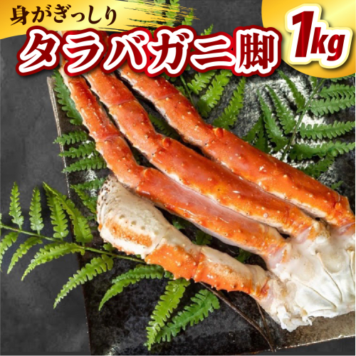 タラバガニ脚（1kg）【er021-003】（ たらばがに たらば蟹 かに カニ脚 足 ボイル 茹で 魚介 魚介類 海鮮 海の幸 海産物 急速冷凍 冷凍 お取り寄せ 送料無料 北海道 えりも町） 2145077 - 北海道えりも町