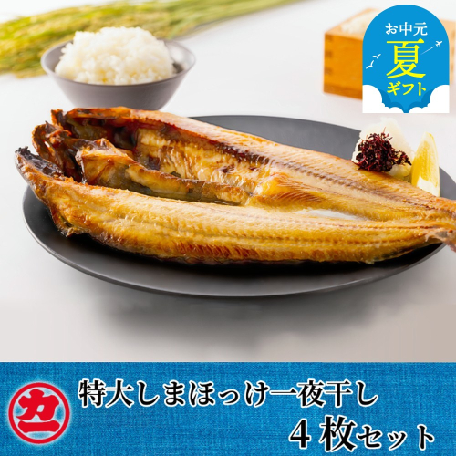 15-309 【お中元】脂の乗った特大しまほっけの一夜干し4枚セット 2145084 - 北海道紋別市