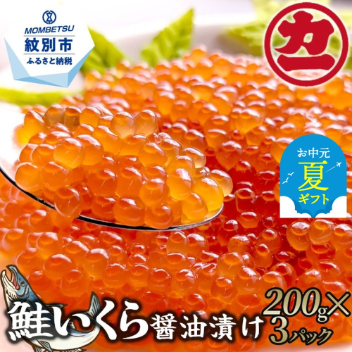 25-82 【お中元】鮭いくら醤油漬け200g×3パック 合計600g 2145087 - 北海道紋別市