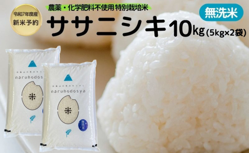 新米予約 栽培期間中 農薬・化学肥料不使用【無洗米】特別栽培米ササニシキ10kg （5kg×2） 令和7年産 秋田県 にかほ市 お米 米 こめ 2145134 - 秋田県にかほ市