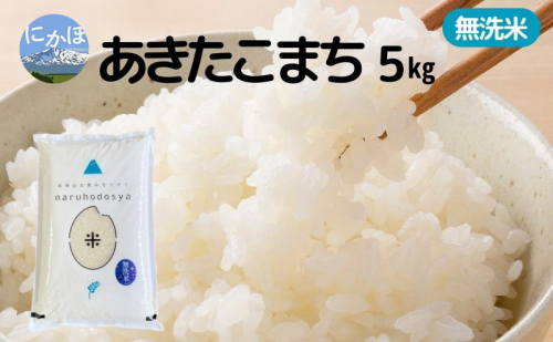 米 無洗米 あきたこまち 5kg×1 令和7年産 秋田県 にかほ市 お米 こめ 2145136 - 秋田県にかほ市
