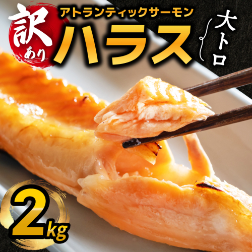 【訳あり】アトランティックサーモン ハラス 2kg 【1kg×2P ノルウェー 大トロ 腹身 上質 冷凍】 kgp0082 2145138 - 大阪府泉佐野市