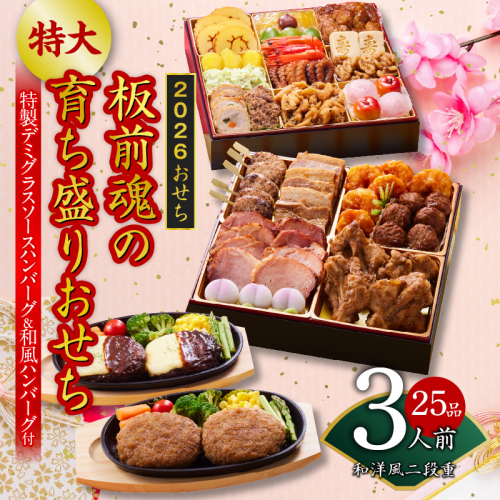 おせち「板前魂の育ち盛りおせち」和洋風 二段重 25品 3人前 8.5寸 ハンバーグ2種 付き 先行予約 年内発送 Y140 2145139 - 大阪府泉佐野市