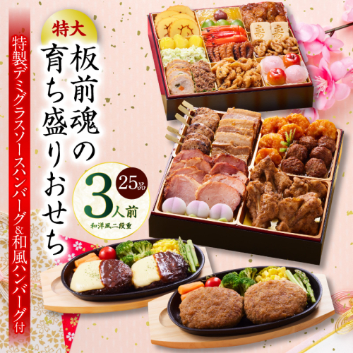 おせち「板前魂の育ち盛りおせち」和洋風 二段重 25品 3人前 8.5寸 ハンバーグ2種 付き 先行予約 年内発送 Y140 2145139 - 大阪府泉佐野市