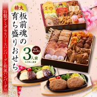 おせち「板前魂の育ち盛りおせち」和洋風 二段重 25品 3人前 8.5寸 ハンバーグ2種 付き 先行予約 年内発送 Y140