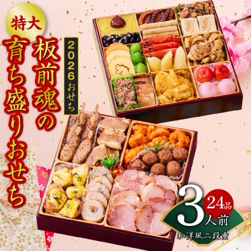 おせち「板前魂の育ち盛りおせち」和洋風 二段重 特大 8.5寸 24品 3人前 先行予約 Y140 2145139 - 大阪府泉佐野市