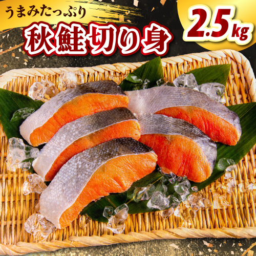 北海道産 秋鮭切り身（2.5kg）【er021-013】鮭 さけ シャケ 白鮭 焼き魚 焼魚 ムニエル 魚 魚介類 魚介 海鮮 海の幸 海産物 切身 切り身 北海道 えりも町 2145186 - 北海道えりも町