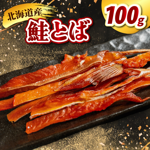 鮭とば （100g）【er021-018】酒のつまみ つまみ 酒の肴 塩味 おやつ おつまみ 鮭 お酒 晩酌 珍味 鮭 魚 魚介類 魚介 海鮮 海の幸 海産物 水産加工品 お取り寄せ グルメ 国産 北海道 えりも町 2145187 - 北海道えりも町