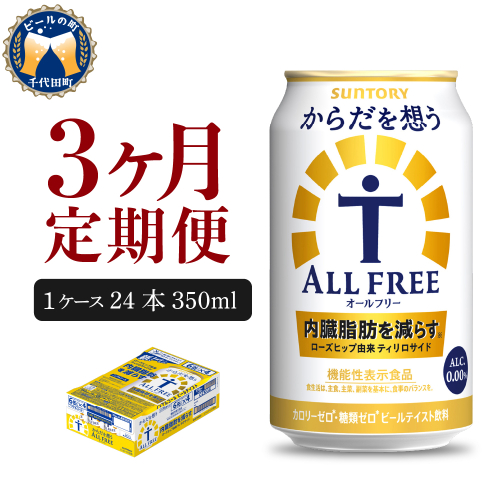 【3ヵ月定期便】サントリー からだを想う オールフリー 350ml×24本 3ヶ月コース(計3箱)  〈天然水のビール工場〉 群馬 ノンアルコール ビール 送料無料 お取り寄せ ノンアル ギフト 贈り物 プレゼント 人気 おすすめ 家飲み 気軽に飲める バーベキュー キャンプ ソロキャン アウトドア 休肝日 2145189 - 群馬県千代田町