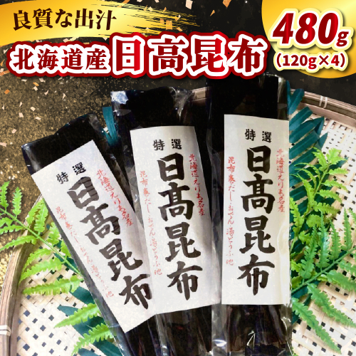 日高昆布（120g×4）【er021-015】天然昆布 天然 天日干し だし昆布 昆布だし だし汁 出汁 お出汁 調味料 おでん 昆布巻き 鍋 おせち 煮物 大容量 乾燥 乾物 海産物 海の幸 一等品 国産 常温保存 北海道 えりも町 2145191 - 北海道えりも町
