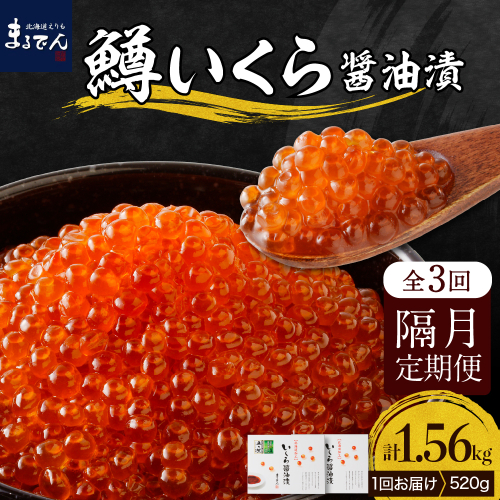 【全3回：2ヶ月に1回お届け】鱒いくら醤油漬130g×4箱：隔月定期便【er002-092】 2145194 - 北海道えりも町