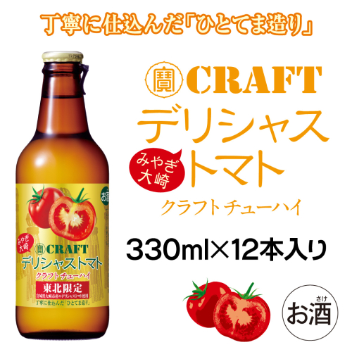 (12001)【寶CRAFT】みやぎ大崎デリシャストマト 330ml × 12本セット 2145195 - 宮城県大崎市