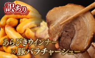数量限定 訳あり チャーシュー ウインナー セット あらびきウインナー ソーセージ 加工肉 キャンプ バーベキュー アウトドア おかず 大容量 豚バラ 豚チャーシュー 冷凍食品 大容量 不揃い 工場直送 おかず 越後ハム 新潟県 新発田市 echigohamu017