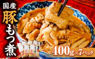 もつ煮 国産豚もつ煮 400g×7パック 計2800g ｜ 父の日 モツ煮 もつ煮込み モツ煮込み ビール 酒 温まる 鍋 おかず おつまみ つまみ 惣菜 国産 豚 豚肉 冷蔵 グルメ 簡単 手軽 料理 家庭用 美味しい 鍋 おつまみ 柔らか とろける ごはん 群馬 前橋市