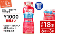 【全国配送可能】ヤクルト「Y1000」糖質オフ 18本セット（6本入り×3パック）／ 乳製品 乳酸菌飲料 健康 腸活 ストレス緩和  睡眠の質向上 乳酸菌シロタ株 機能性表示食品 カロリーオフ 甘さ控えめ 茨城県 五霞町