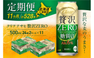 【定期便 11ヶ月】クリアアサヒ 贅沢ゼロ＜500ml＞24缶 2ケース 北海道工場製造 缶ビール ビール 発泡酒 糖質ゼロ 新ジャンル 北海道ビール工場製造 ビール定期便 アサヒビール 北海道 札幌市