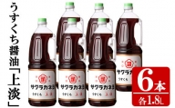 A-174H サクラカネヨのうすくち醤油「上淡（じょううす）」 (1.8L×6本) ！香りが良く旨い淡口セット