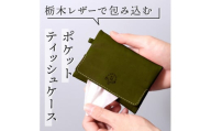 【グリーン】ポケットティッシュケース HUKURO 栃木レザー