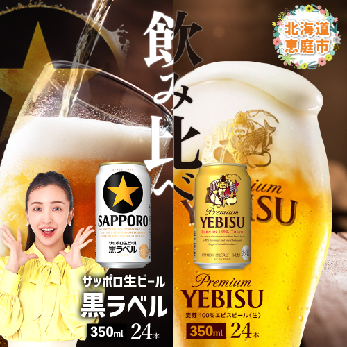 【ビール飲み比べ2種各350ml×24本】サッポロ黒ラベルとエビスビール【300204】 2145330 - 北海道恵庭市