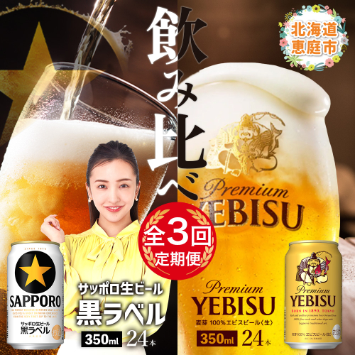【ビール飲み比べ定期便：3回】サッポロ黒ラベルとエビスビール各350ml×24本【300206】 2145332 - 北海道恵庭市