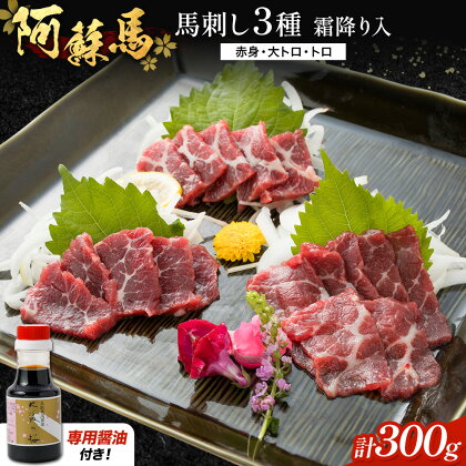 阿蘇馬 馬刺し3種 霜降り入 ( 赤身・大トロ・トロ ) 300g 専用醤油付き 150ml×1本 阿蘇牧場 《60日以内に出荷予定(土日祝を除く)》 熊本県 南阿蘇村 馬刺し 馬肉 肉 霜降り 冷凍 赤身 大トロ トロ 2145333 - 熊本県南阿蘇村