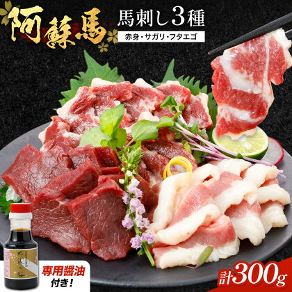 阿蘇馬 馬刺し3種 ( 赤身・サガリ・フタエゴ ) 計 300g 各 100g 専用醤油付き 150ml×1本 阿蘇牧場 《60日以内に出荷予定(土日祝を除く)》 熊本県 南阿蘇村 馬刺し 馬肉 肉 赤身 サガリ フタエゴ 2145334 - 熊本県南阿蘇村