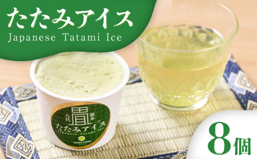 たたみアイス 8個入 いぐさ 畳 スイーツ いぐさミルク味 玄米味 食用いぐさ 和風アイス デザート おやつ ジャージー牛乳使用 2145335 - 熊本県八代市