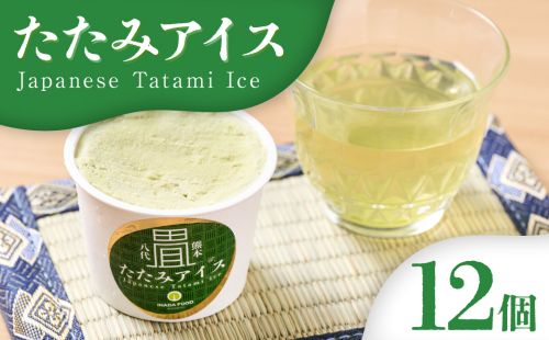 たたみアイス 12個入 いぐさ 畳 スイーツ いぐさミルク味 玄米味 食用いぐさ 和風アイス デザート おやつ ジャージー牛乳使用 2145336 - 熊本県八代市