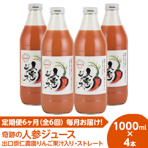 【定期便6ヶ月（全6回）】1000ml×4本を毎月お届け！奇跡の人参ジュース 出口崇仁農園りんご果汁入り・ストレート ※離島への配送不可 2145337 - 愛知県美浜町