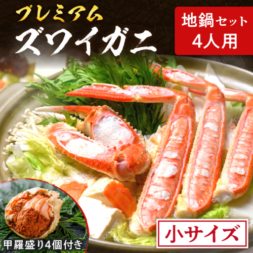 【蟹の匠 魚政】プレミアムズワイガニ地鍋セット 　小サイズ　4人用　蟹の宝船4ケ　香味ミスト付き　(11月～12月発送)
 2145375 - 京都府京丹後市