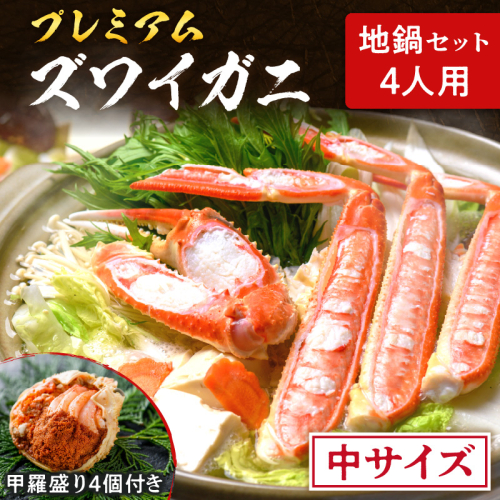 【蟹の匠 魚政】プレミアムズワイガニ地鍋セット 　中サイズ　4人用　蟹の宝船4ケ　香味ミスト付き　(11月～12月発送)
 2145376 - 京都府京丹後市