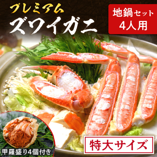【蟹の匠 魚政】プレミアムズワイガニ地鍋セット 　特大サイズ　4人用　蟹の宝船4ケ　香味ミスト付き　(11月～12月発送)
 2145390 - 京都府京丹後市
