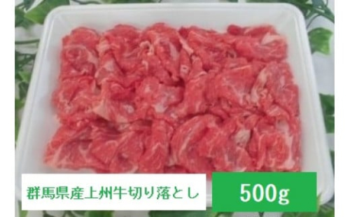 A-32 群馬県産上州牛切り落とし 500g 214540 - 群馬県前橋市