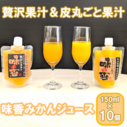 DG027_『味香みかん』贅沢果汁 + 皮丸ごと果汁150ml 冷凍パック　飲み比べ 2種計10個セット 2145432 - 佐賀県みやき町