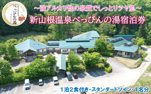 新山根温泉べっぴんの湯ご宿泊券 1泊2食付き スタンダードツイン 1名分 2145433 - 岩手県久慈市