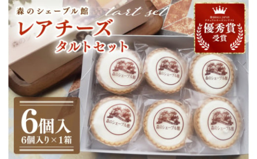 レアチーズタルト6個セット【レアチーズタルト タルト 洋菓子 チーズ フレッシュチーズ フロマージュ・フレ 優秀賞 受賞 茨城県 水戸市】(BE-10) 2145511 - 茨城県水戸市