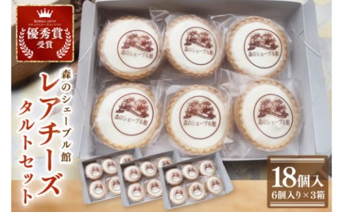 レアチーズタルト18個セット(6個入×3箱)【レアチーズタルト タルト 洋菓子 チーズ フレッシュチーズ フロマージュ・フレ 優秀賞 受賞 茨城県 水戸市】(BE-11) 2145536 - 茨城県水戸市
