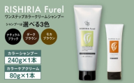 【ナチュラルブラック】【色が選べる！2本セット】リシリアフレル ワンステップ カラークリームシャンプー+リシリアフレル カラーケアクリーム 糸島市 / 株式会社ピュール [AZA261]