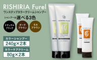 【ナチュラルブラック】【色が選べる！4本セット】リシリアフレル ワンステップ カラークリームシャンプー+リシリアフレル カラーケアクリーム 糸島市 / 株式会社ピュール [AZA262]