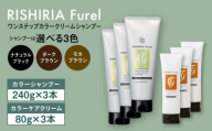 【ダークブラウン】【色が選べる！6本セット】リシリアフレル ワンステップ カラークリームシャンプー+リシリアフレル カラーケアクリーム 糸島市 / 株式会社ピュール [AZA263]