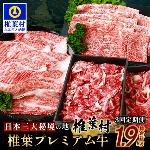 お試し定期便 【 定期便 3回 】 総重量 1,900g 牛肉 椎葉プレミアム牛の スライス肉 ＆ 切り落とし肉 定期便 【 日本三大秘境 椎葉村 育ちの黒毛和牛 】TK-101 2145569 - 宮崎県椎葉村
