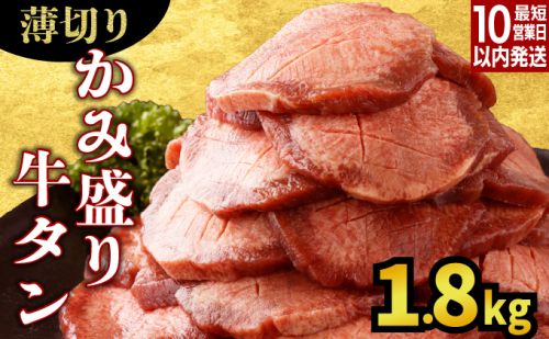 【訳あり】《薄切り》かみ牛タン 1800g C-641 2145571 - 佐賀県上峰町