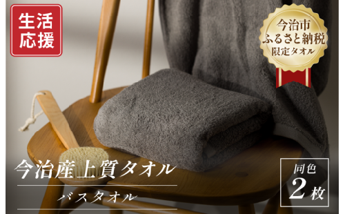 ふるさと納税限定 今治産 上質バスタオル 2枚セット（グレー）【I003520BT2GY】